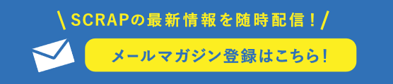 メールマガジン登録はこちら!