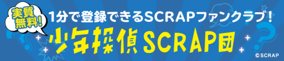 一分で登録できるSCRAPファンクラブ!少年探偵SCRAP団