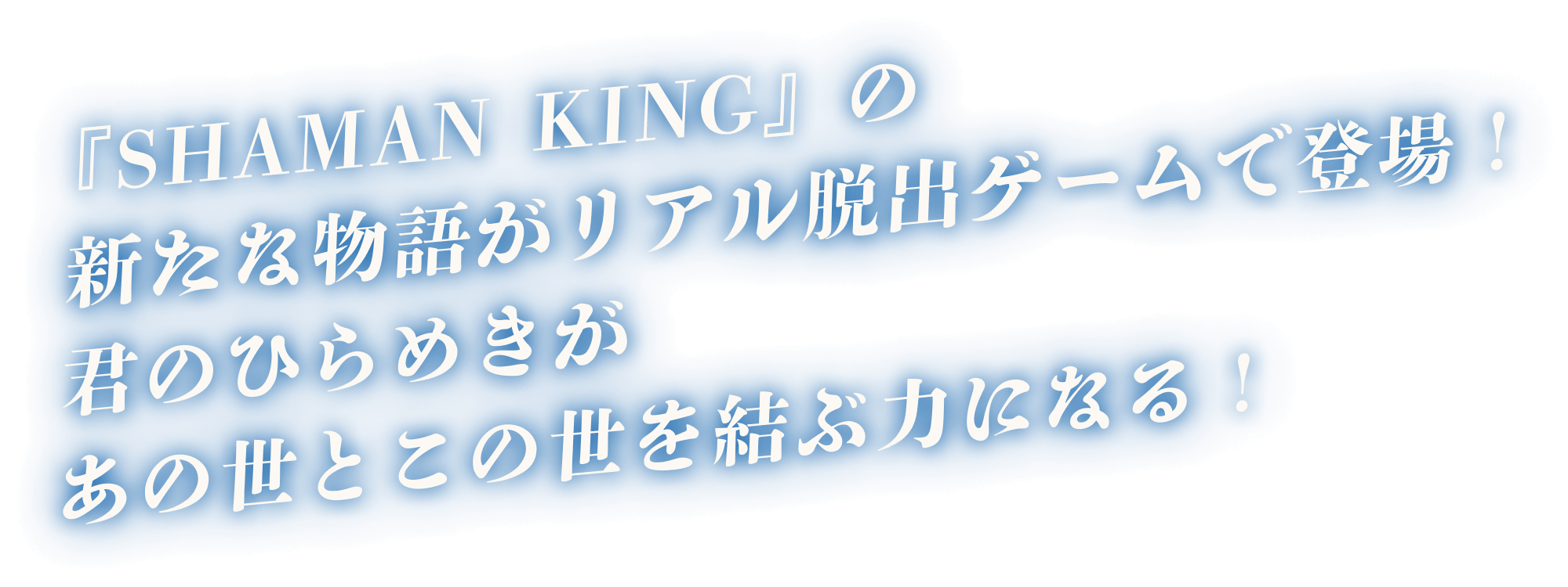 「SHAMAN KING」の新たな物語がリアル脱出ゲームで登場!君のひらめきがあの世とこの世を結ぶ力になる!