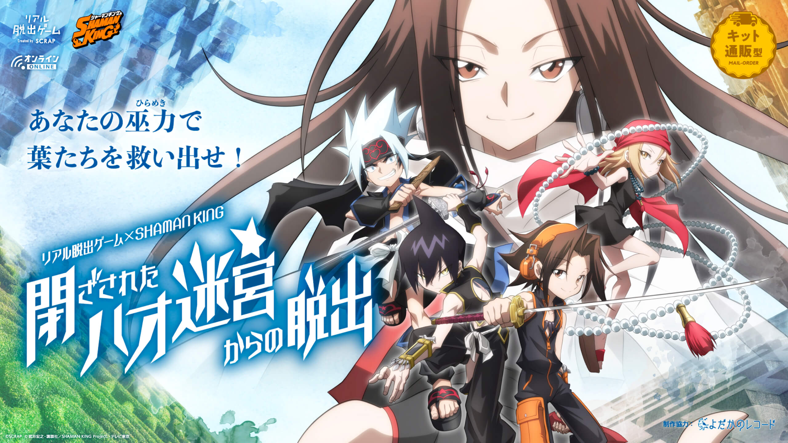 リアル脱出ゲーム×SHAMAN KING『閉ざされたハオ迷宮からの脱出』