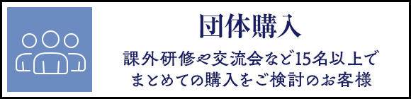 【団体購入】課外研修や交流会など15名以上でまとめての購入をご検討のお客様はこちら
