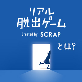 リアル脱出ゲームとは？