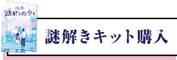 謎解きキット購入