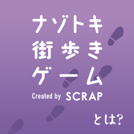 ナゾトキ街歩きゲームとは？