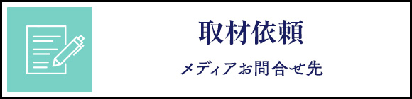 【取材依頼】メディアお問合せ先はこちら