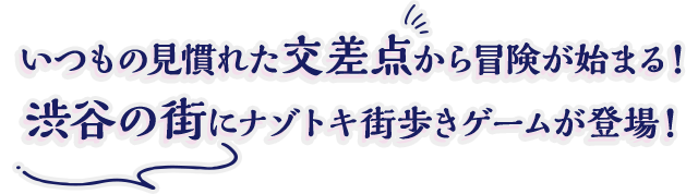いつもの見慣れた交差点から冒険が始まる！ 渋谷の街にナゾトキ街歩きゲームが登場！
