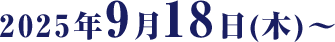 2025年9月18日(木)～