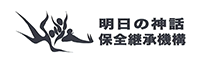 明日の神話保全継承機構