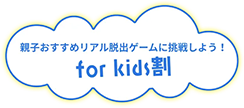 お店でfor kids割