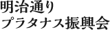 明治通りプラタナス振興会
