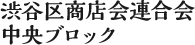 渋谷区商店会連合会 中央ブロック