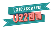 U22団員