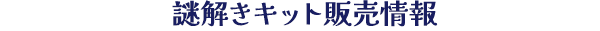 謎解きキット販売情報