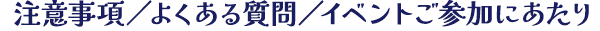 注意事項／よくある質問／利用制限