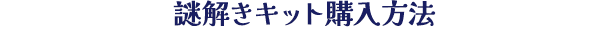 謎解きキット購入方法