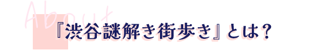 『渋谷謎解き街歩き』とは？