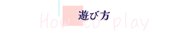 遊び方