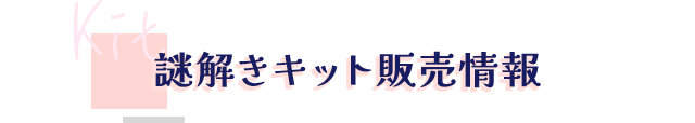 謎解きキット販売情報