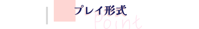 プレイ形式