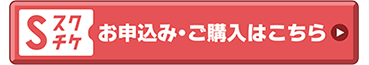 チケットを購入
