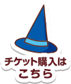 チケット購入はこちら