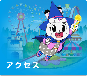 アクセス