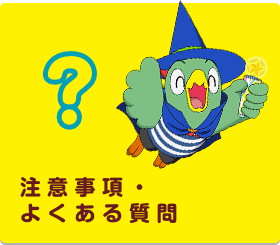 注意事項・よくある質問