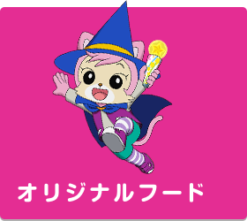 オリジナルフード