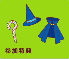 参加特典
