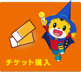 チケット購入