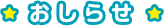 おしらせ