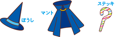 ぼうし、マント、ステッキ