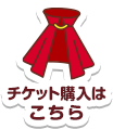 チケット購入はこちら