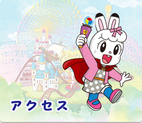 アクセス