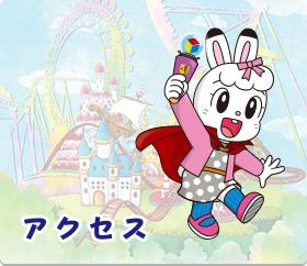 アクセス