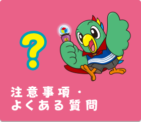 注意事項・よくある質問