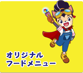 オリジナルフード