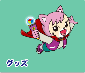オリジナルグッズ