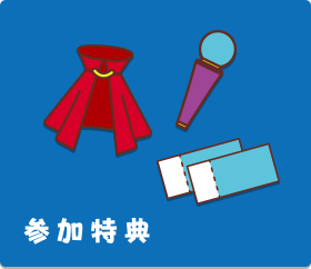 参加特典