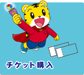 チケット購入