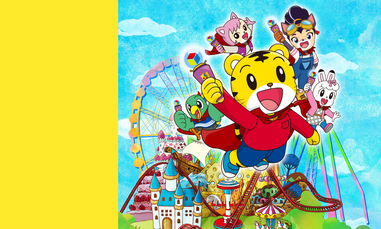 しまじろうと ゆめのヒーローランド(しまじろうゆうえんち2019) ～ふしぎなステッキでだいへんしん！ヒーローランドをすくえ！～