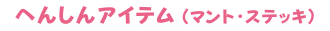 へんしんアイテム（マント・ステッキ）