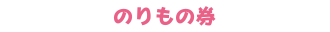 のりもの券