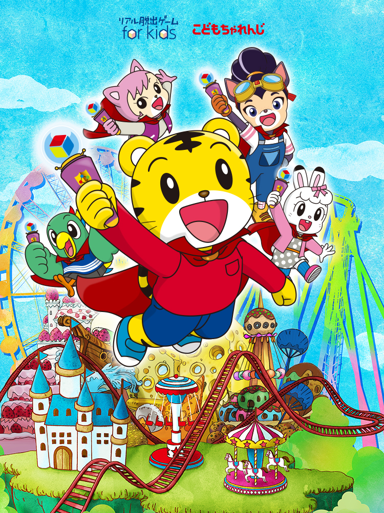 しまじろうと ゆめのヒーローランド(しまじろうゆうえんち2019) ～ふしぎなステッキでだいへんしん！ヒーローランドをすくえ！～
