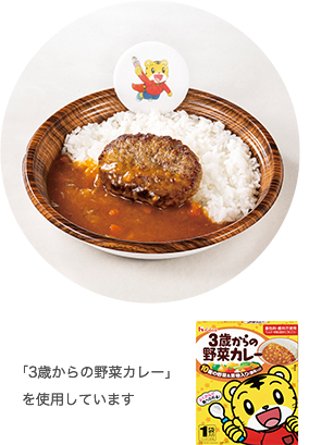 しまじろうのハンバーグカレー
