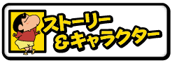 ストーリー＆キャラクター
