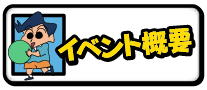 イベント概要