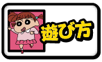 遊び方