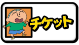 チケット