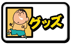 グッズ